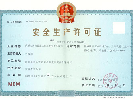 安全生产许可证